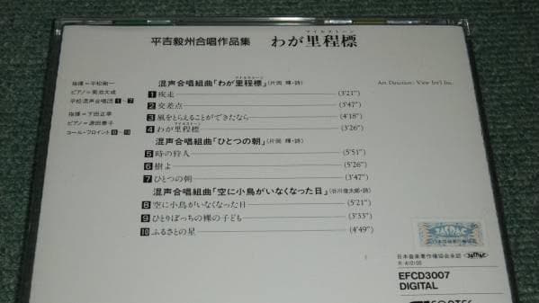 ★CD【混声合唱組曲 わが里程標(マイルストーン)】■