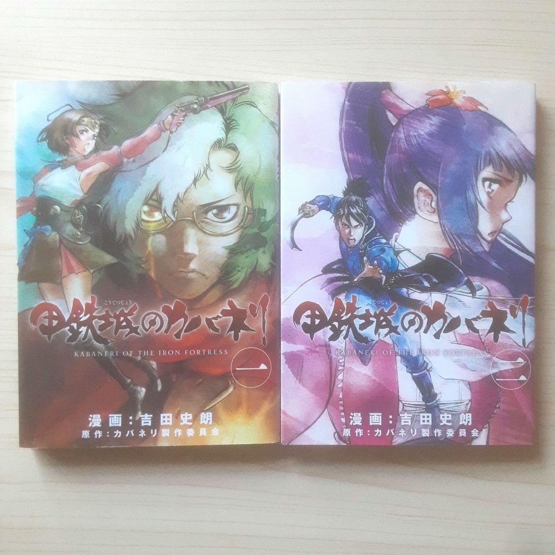 【全巻初版】甲鉄城のカバネリ 全4巻