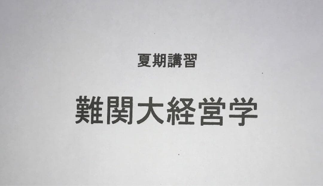 神戸大学 経営学部 編入試験 受験対策セット