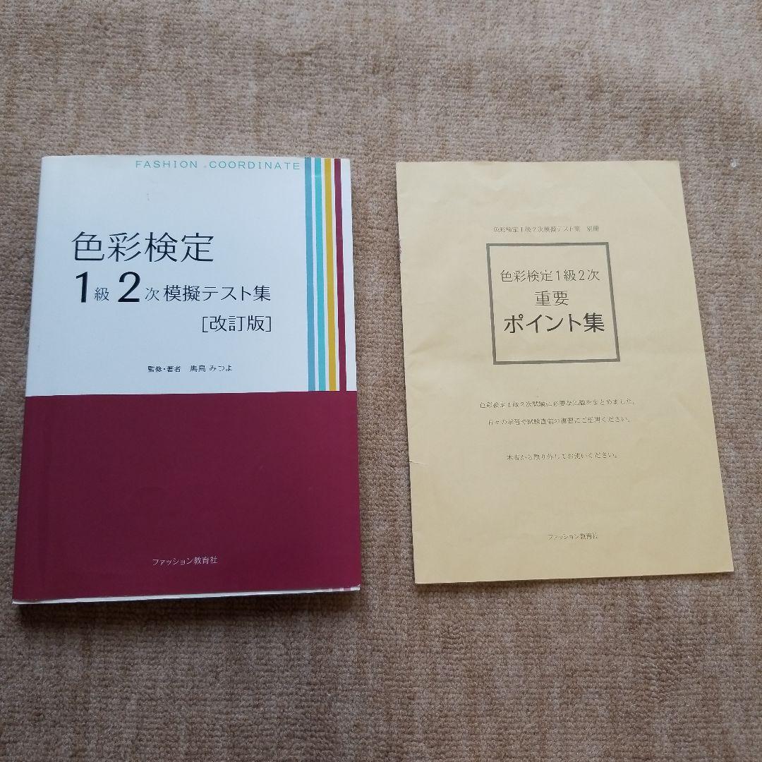 色彩検定1級2次模擬テスト集