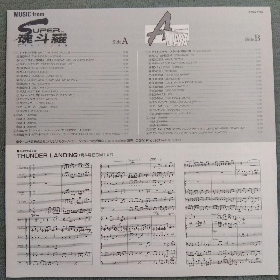 SUPER スーパー魂斗羅 & A-JAX レコード