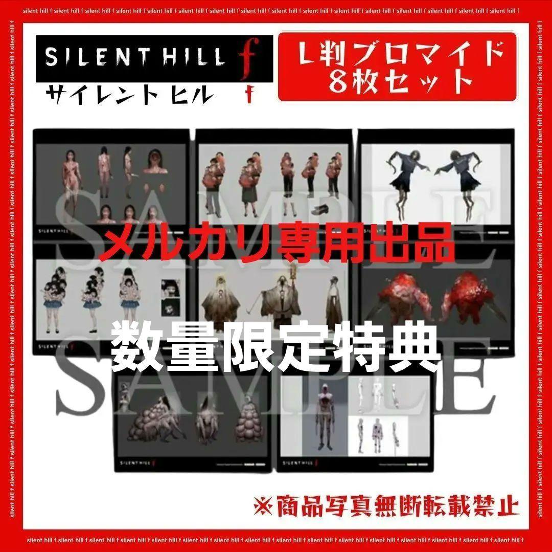 【新品】SILENT HILL f ブロマイド 8枚セット SIZE 2L判