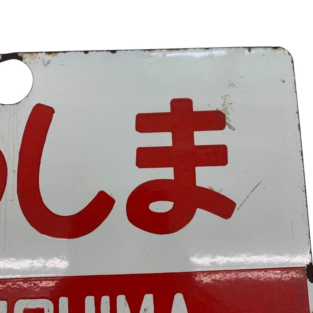 愛称板 サボ まつしま あづま 鉄道