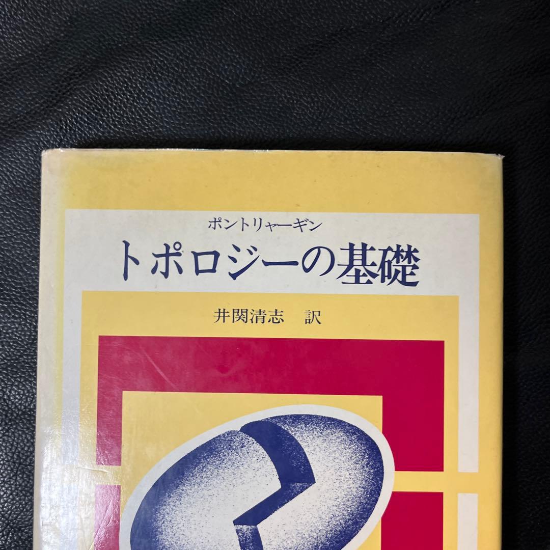 トポロジーの基礎　ポントリャーギン
