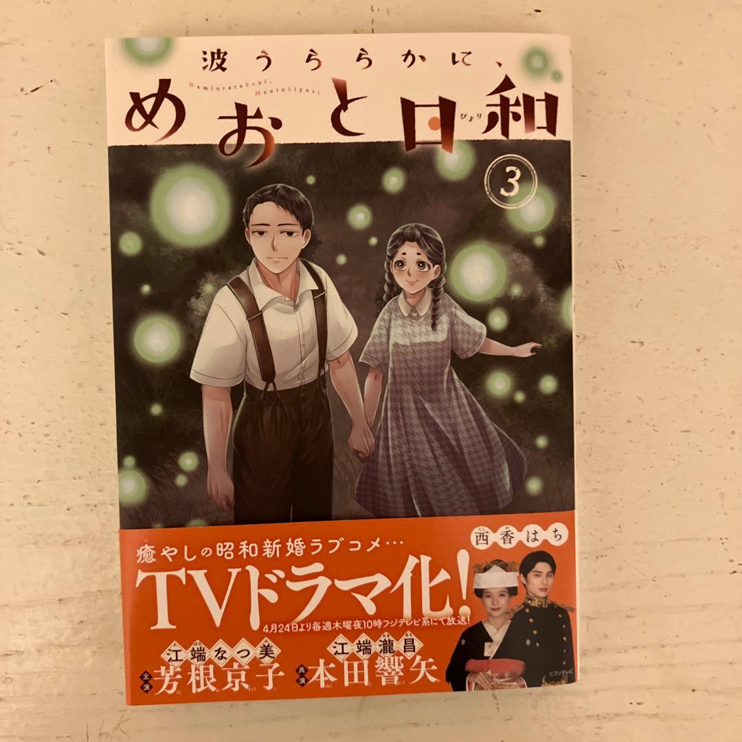 波うららかに、めおと日和 1〜7巻(現在販売中の全巻)