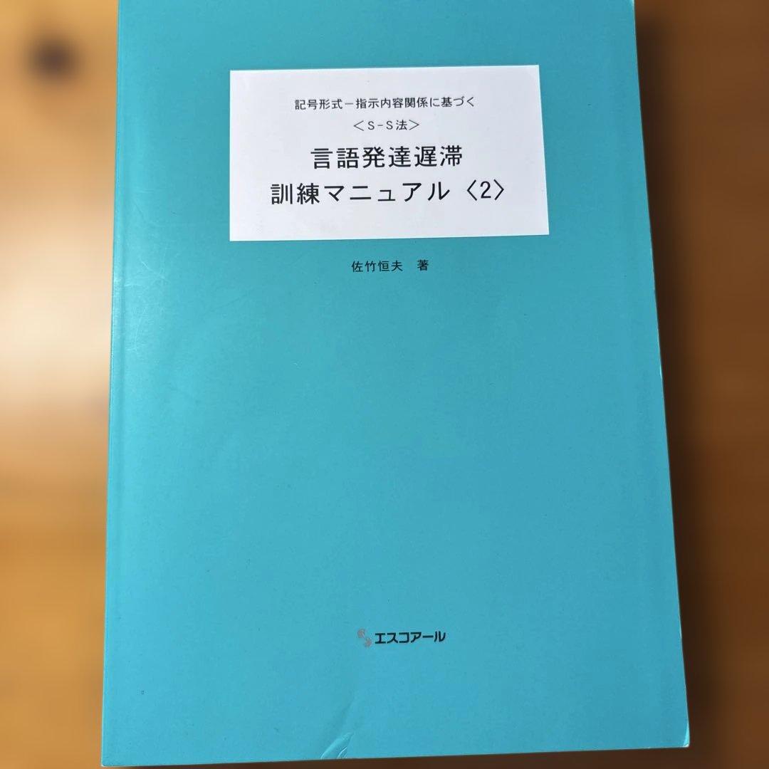 国リハ式<SS法>言語発達遅滞検査マニュアル(改訂第4版) 3冊セット