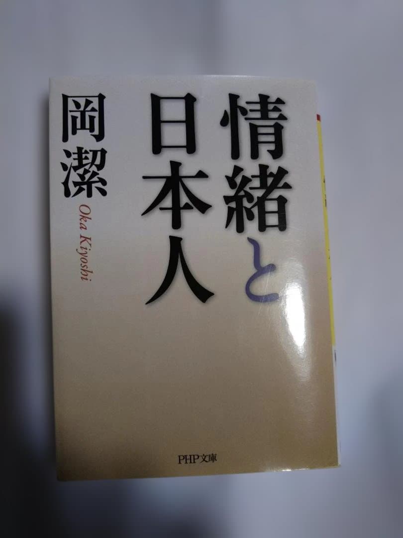 情緒と日本人 岡 潔
