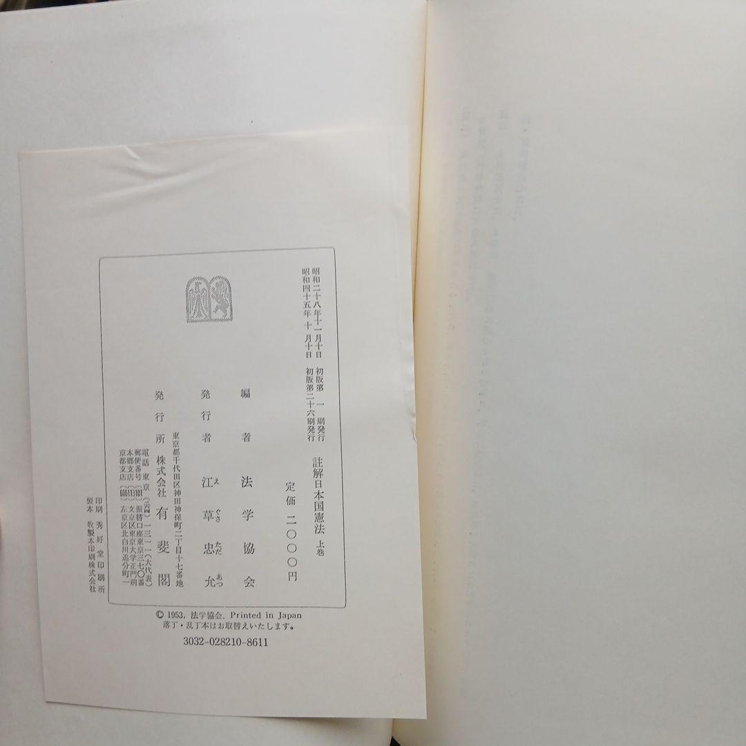註解日本國憲法 上巻・下巻セット
