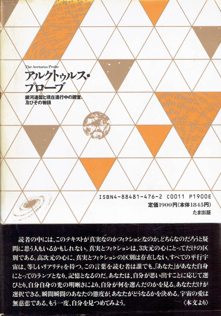 アルクトゥルス・プローブ　【初版本】