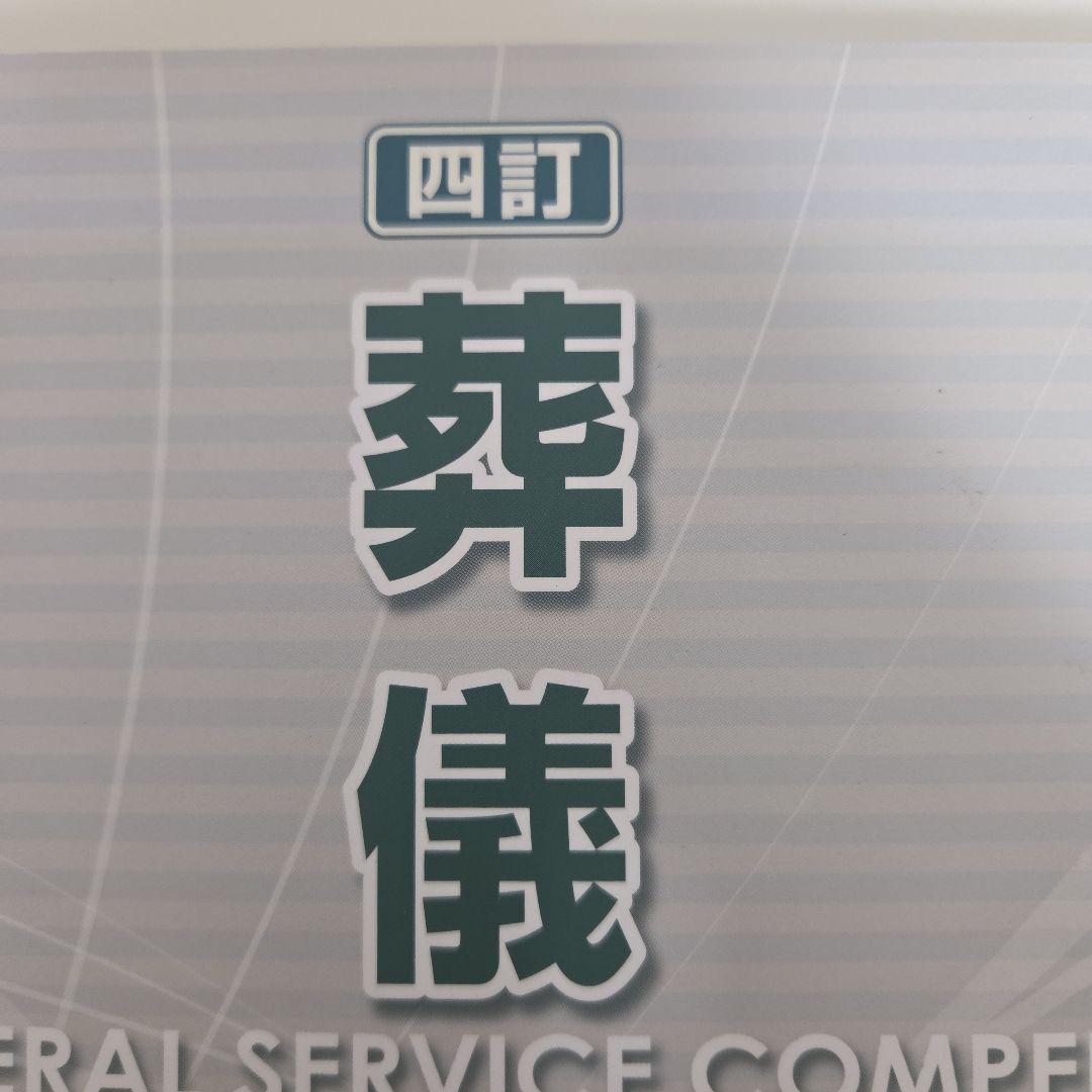 【四訂】葬儀概論FUNERAL SERVICE COMPEND│葬祭ディレクター