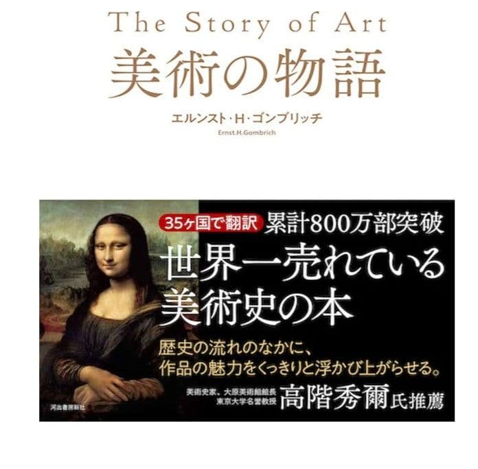 美術の物語 エルンスト・H・ゴンブリッチ