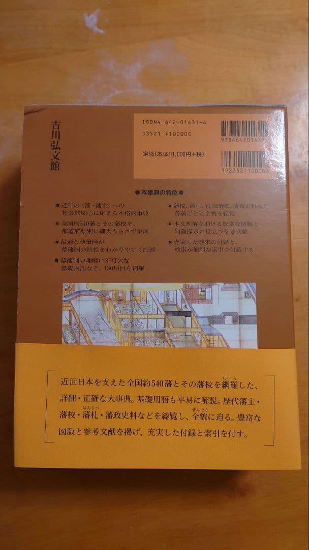 近世藩政藩校大辞典 大石学編 吉川弘文館