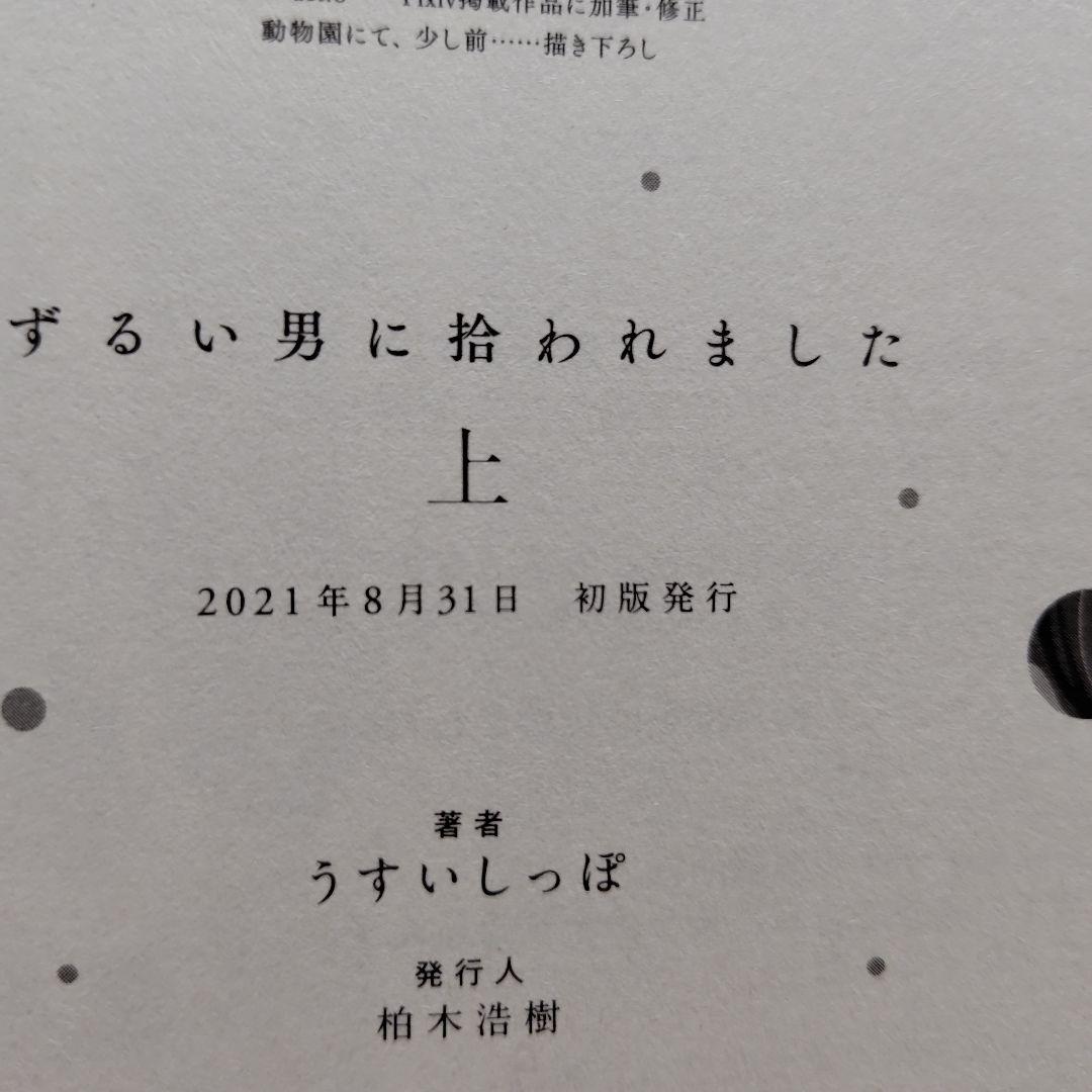 「ずるい男に拾われました」「続・ずるい男に拾われました」シリーズ６冊セット