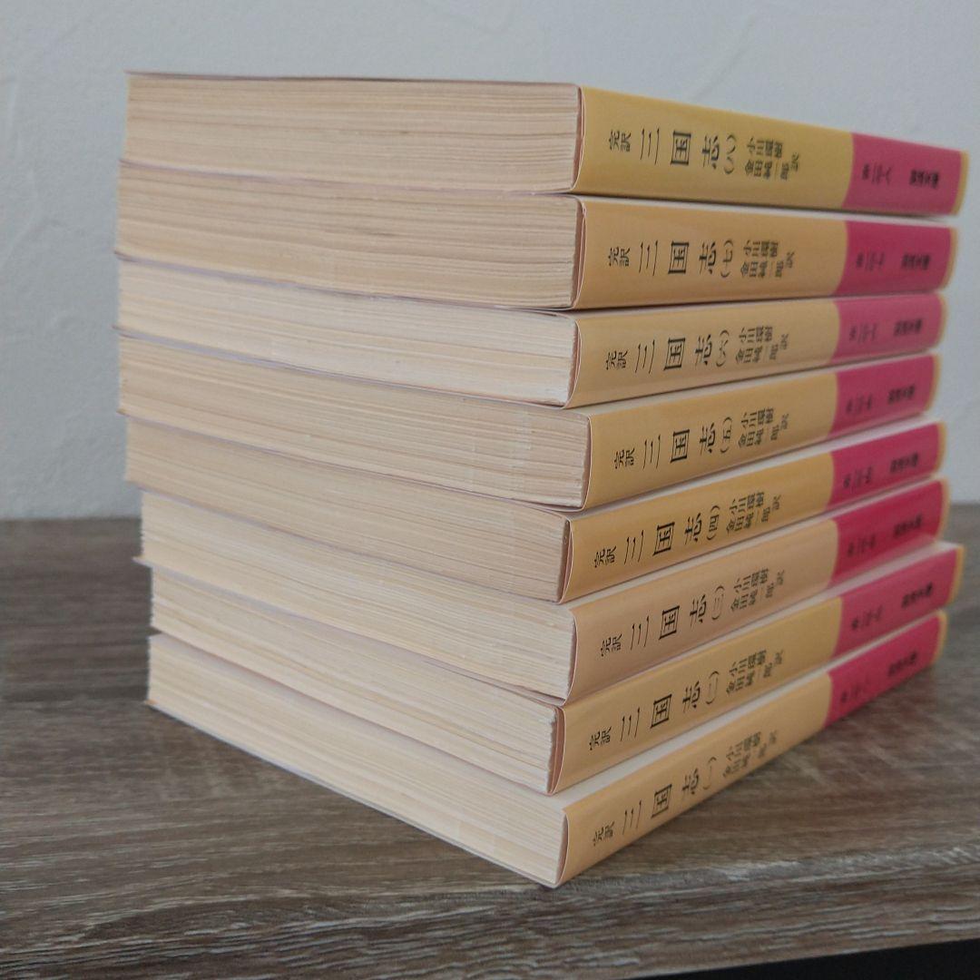 三国志 全８巻　(完訳)