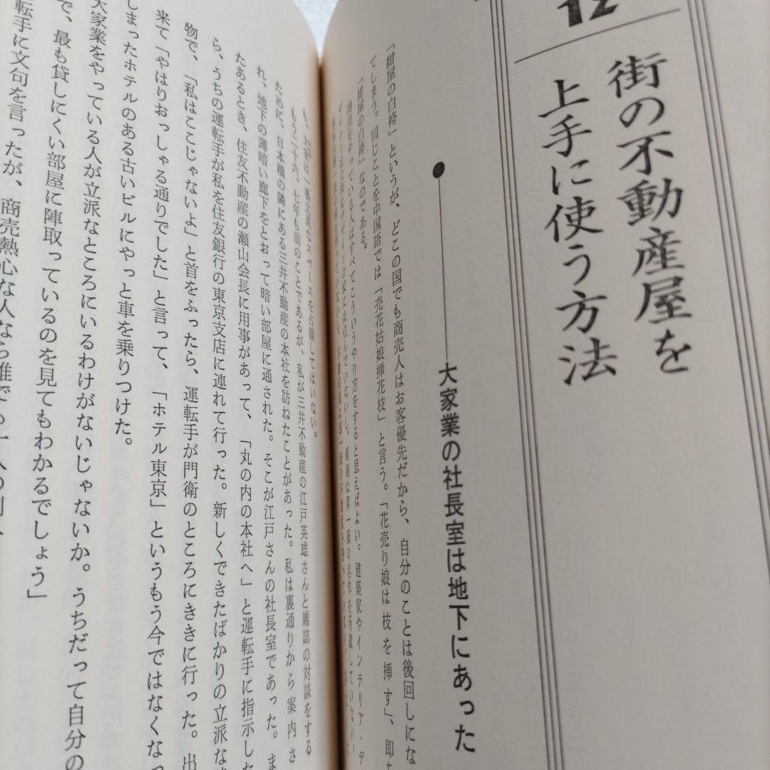 邱永漢　不動産が一番　幻の名著で業界のバイブル大絶賛の書　知っておくべき知識集！