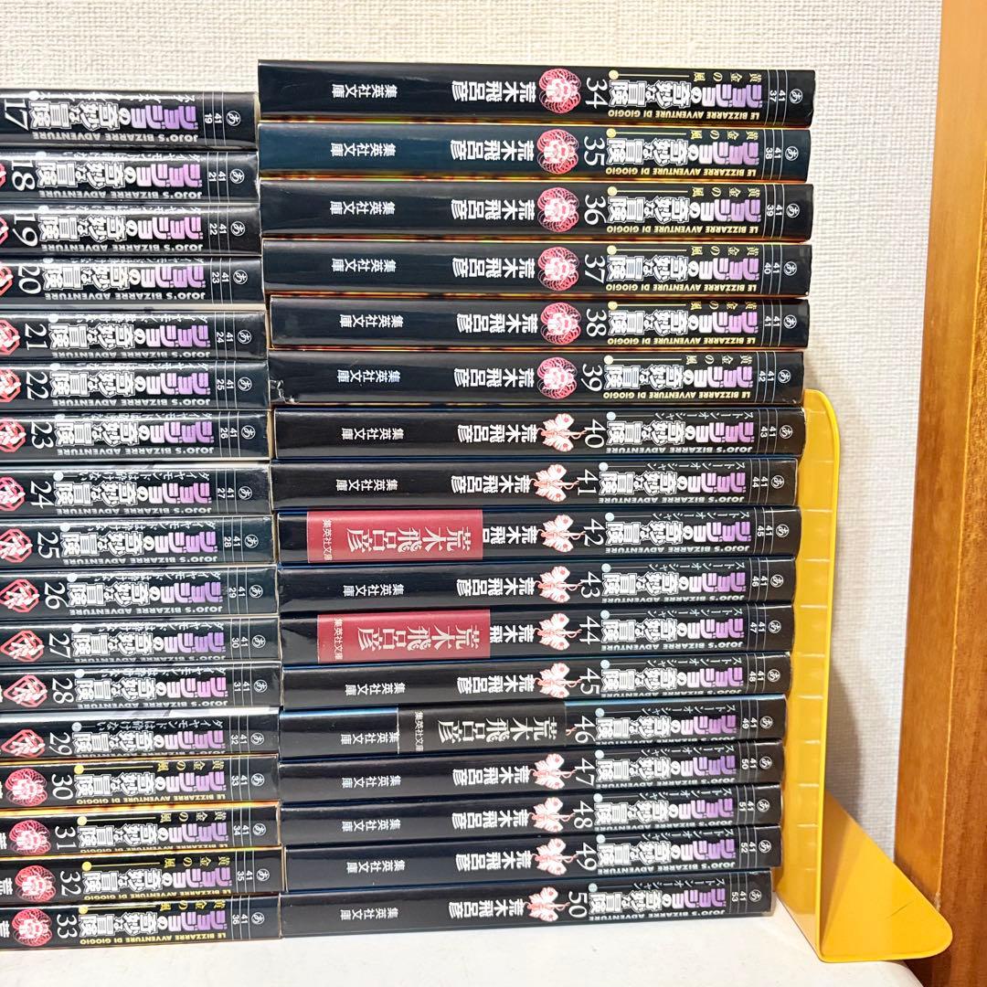 ジョジョの奇妙な冒険　文庫版　1-50巻　全巻セット