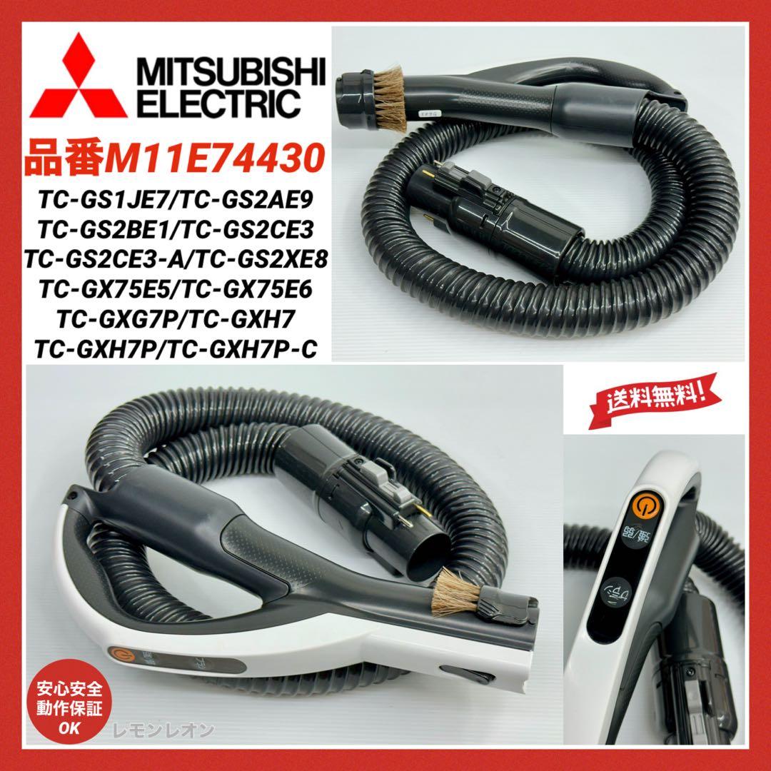 希少 新型　三菱　掃除機　ホース　M11E74430 TC-G中古　部品 格安