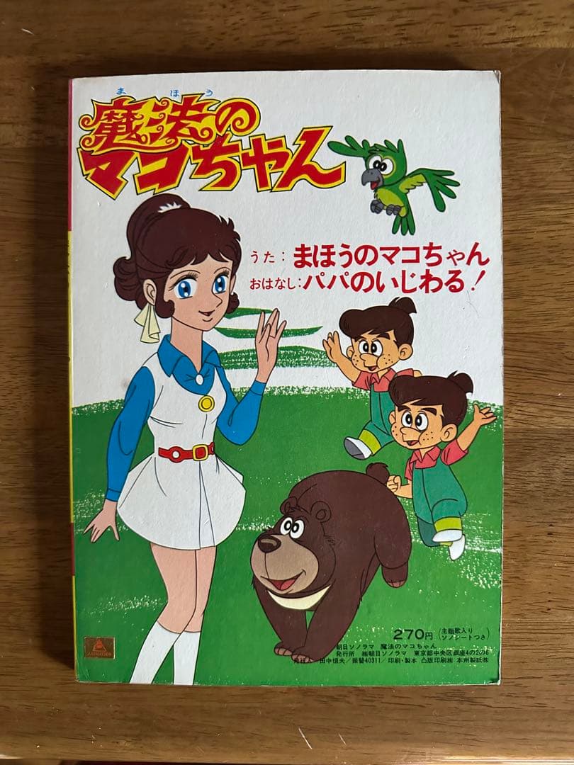 魔法のマコちゃん　絵本　ソノシート付　当時品　レア　昭和レトロ