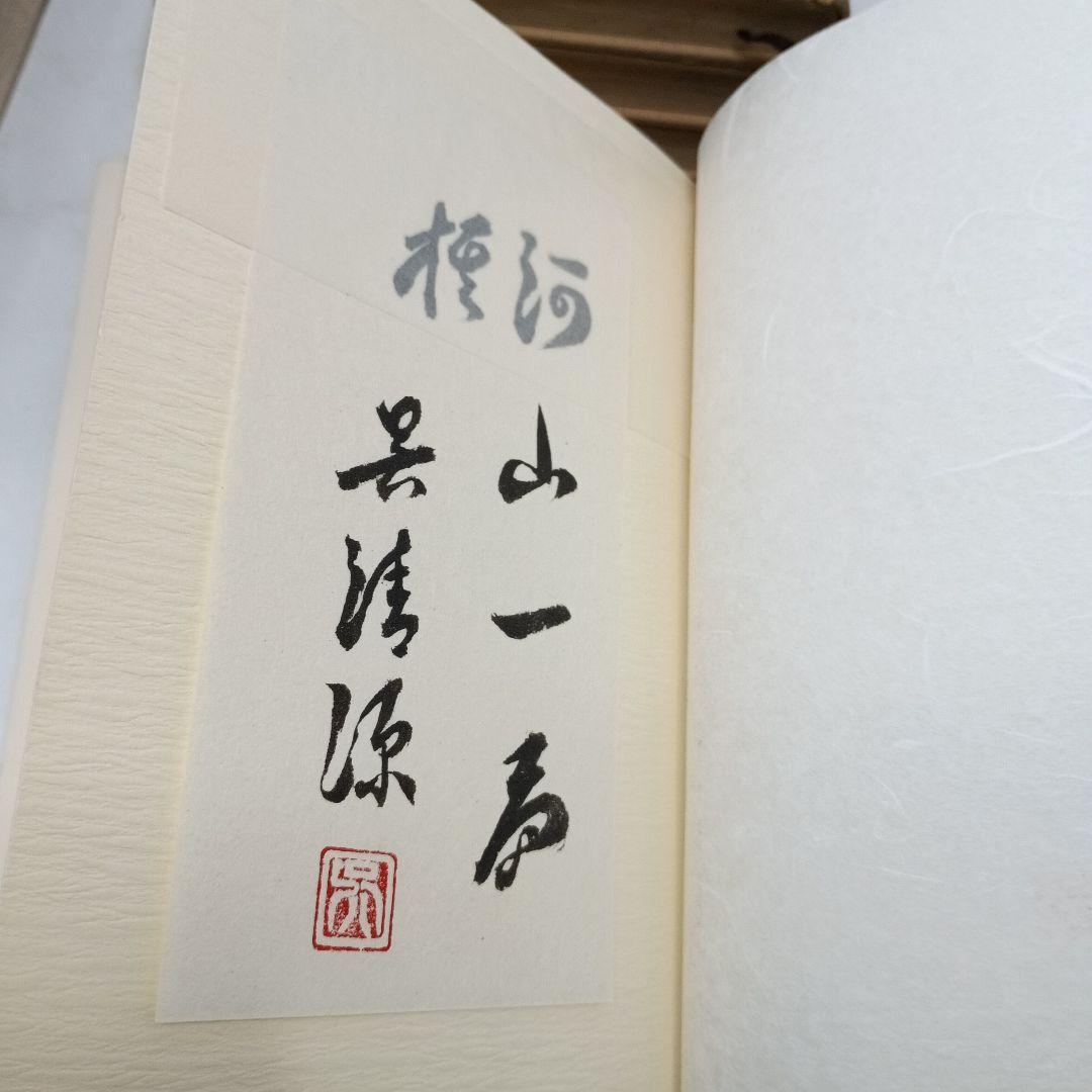 呉清源 官子譜 全4巻 限定特装版 呉清源肉筆揮毫入 1980年 平凡社 囲碁