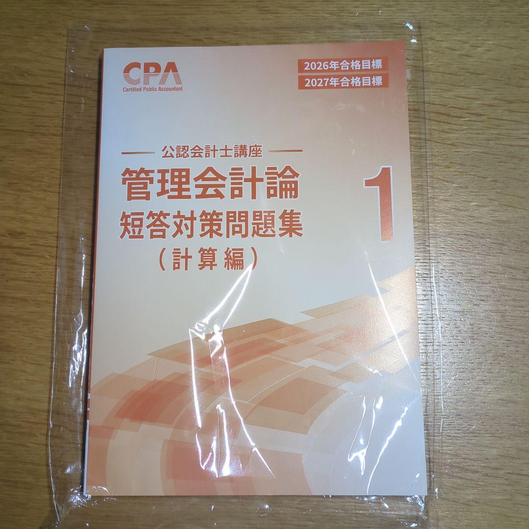 2026合格目標　管理会計論 短答対策問題集（計算） (理論編) CPA