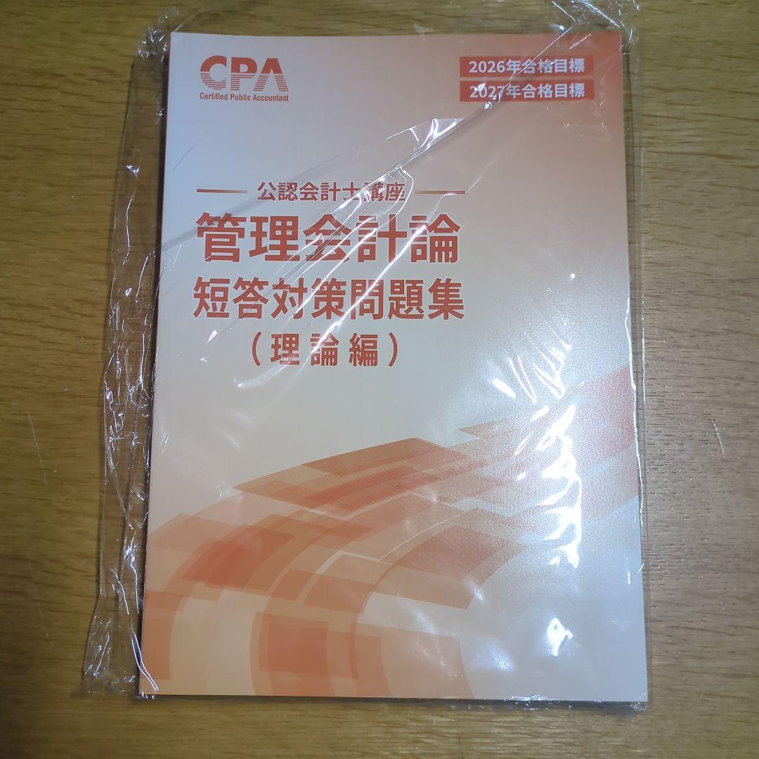 2026合格目標　管理会計論 短答対策問題集（計算） (理論編) CPA