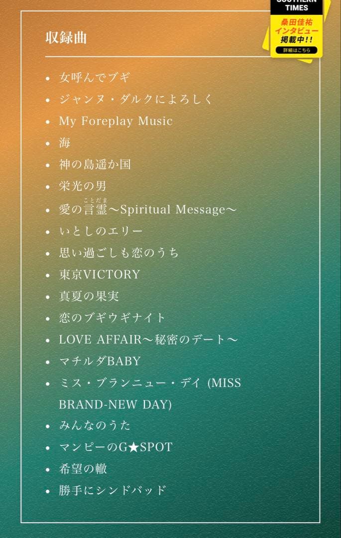 サザンオールスターズ 『THANK YOU SO MUCH』 完全生産限定盤B