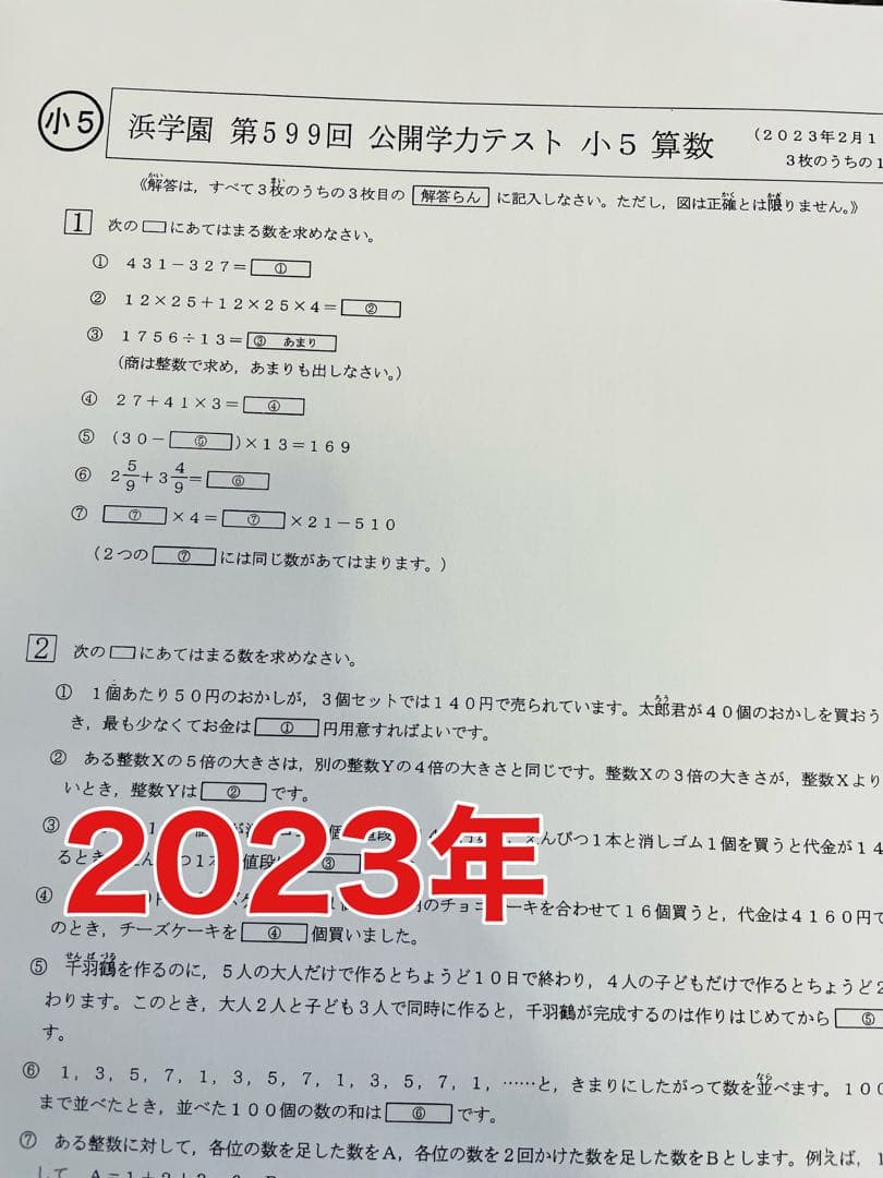 浜学園　小5　2021年〜2023年度　 3年分　4科目　公開学力テストx