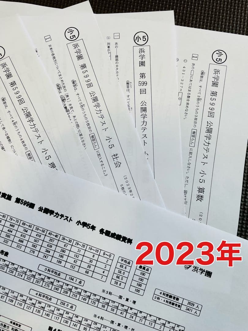 浜学園　小5　2021年〜2023年度　 3年分　4科目　公開学力テストx