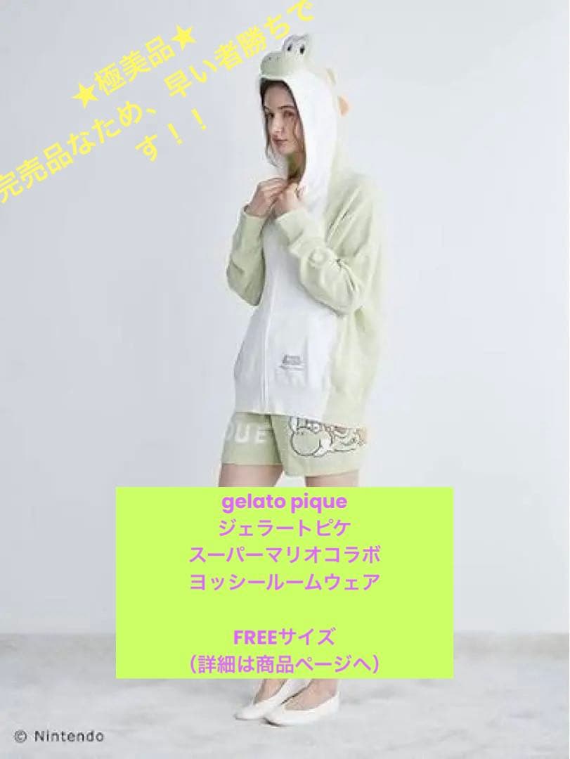【gelato pique／ジェラートピケ】ヨッシーコラボ　ルームウェアフード付