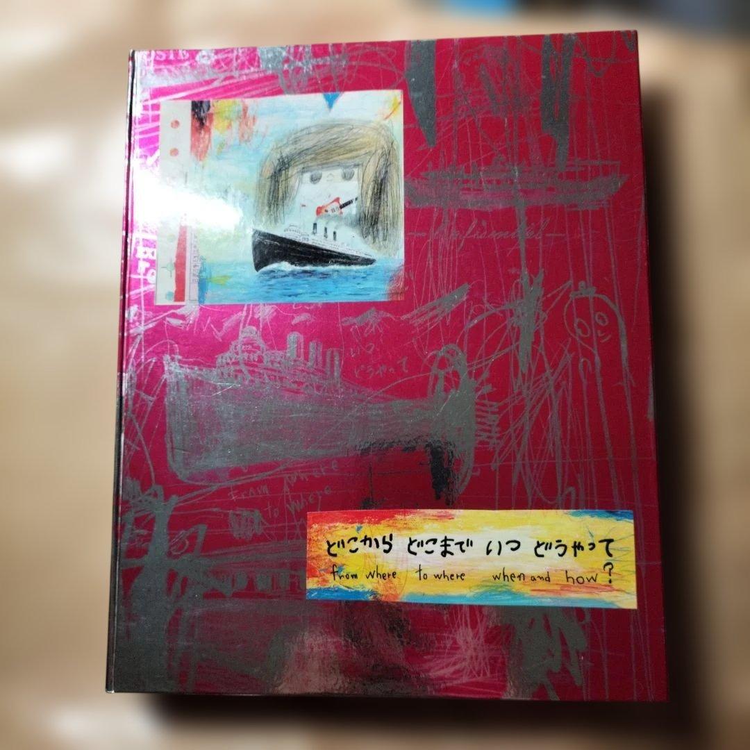 荒井良二「どこから どこまで いつ どうやって」限定BOX
