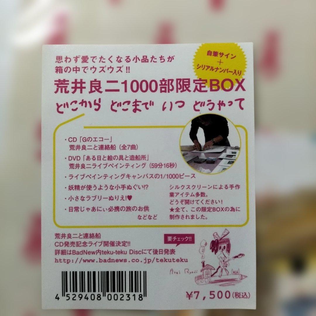 荒井良二「どこから どこまで いつ どうやって」限定BOX