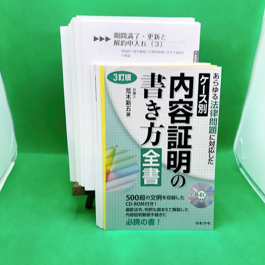 【裁断済】ケース別内容証明の書き方全書 第3版