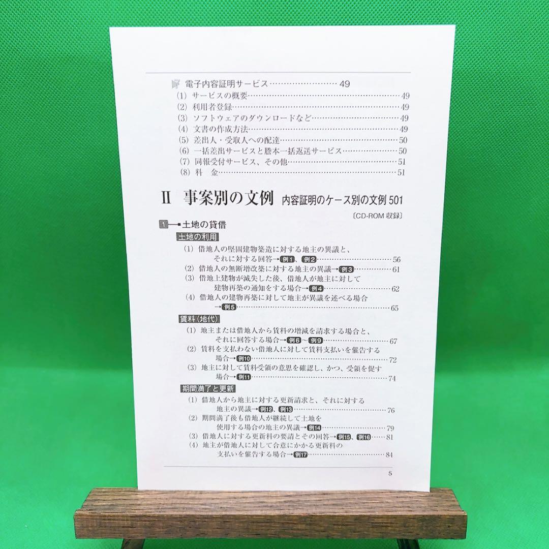 【裁断済】ケース別内容証明の書き方全書 第3版
