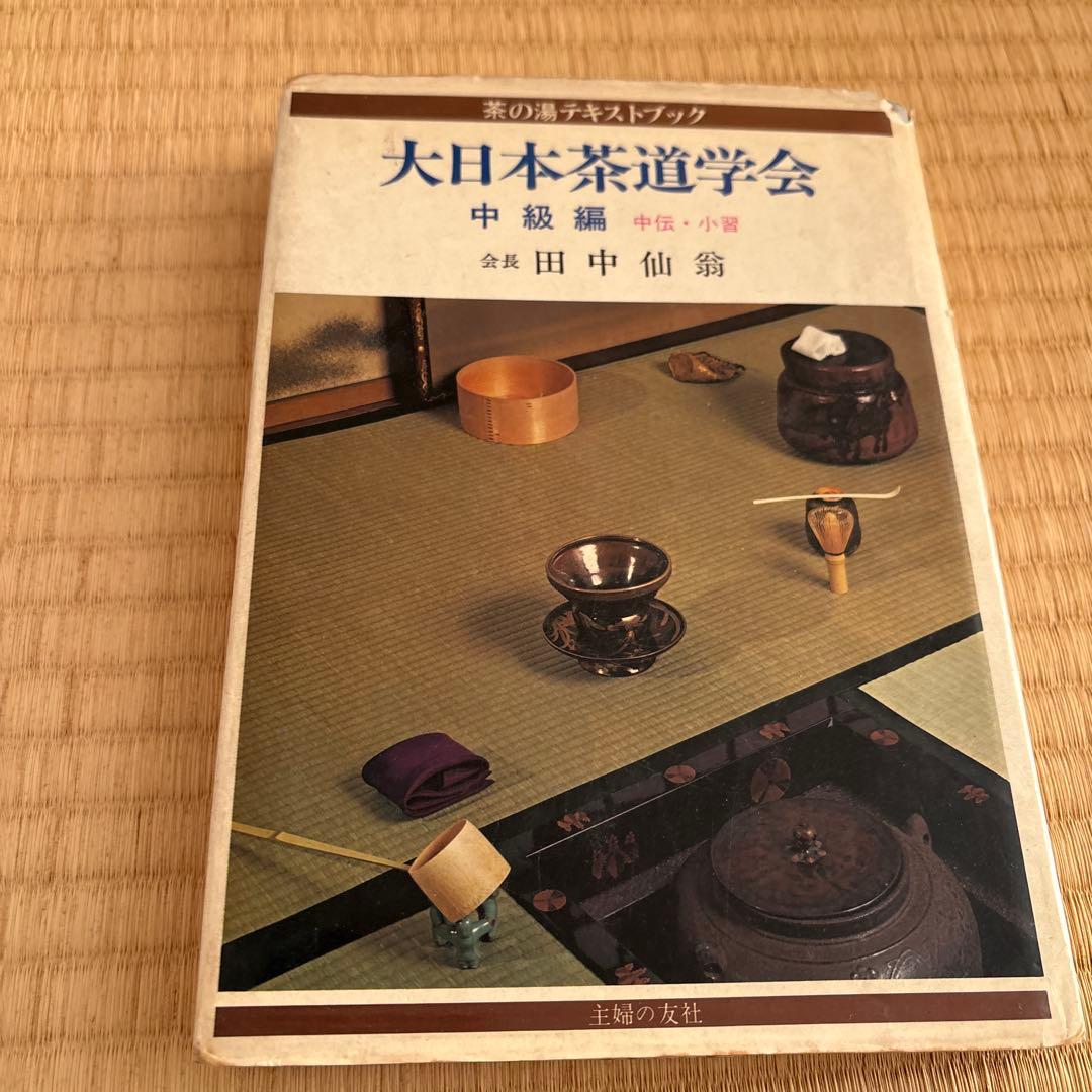 大日本本茶道学会 中級編