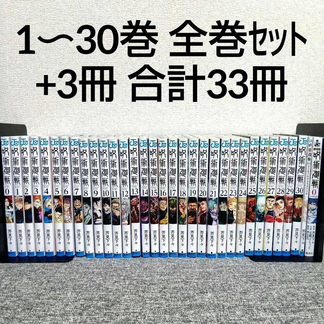 呪術廻戦 漫画 全巻 0巻 1〜30巻 0.5 小説 五条 悟 虎杖 本