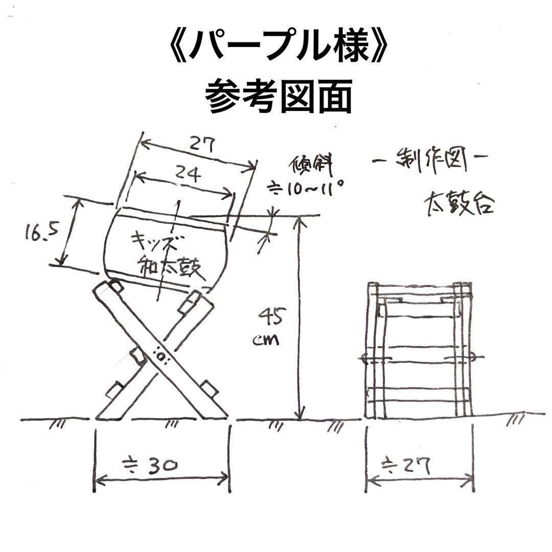 《パープル様》専用　　締め太鼓/平太鼓用太鼓台 (打点高さ約70cm)