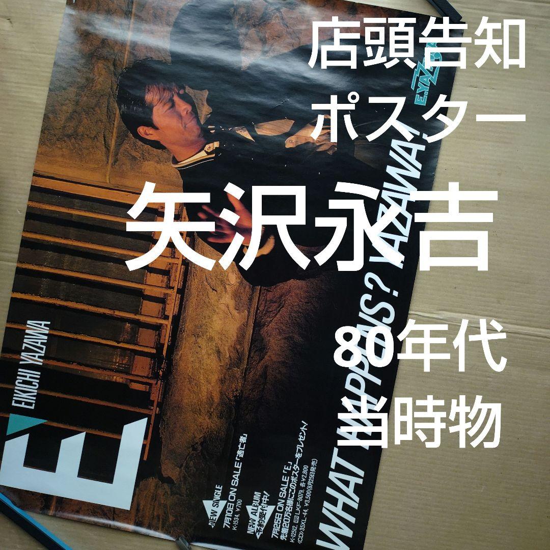 矢沢永吉／ E’ イーダッシュ店頭告知ポスター 80年代当時物 レア ロック