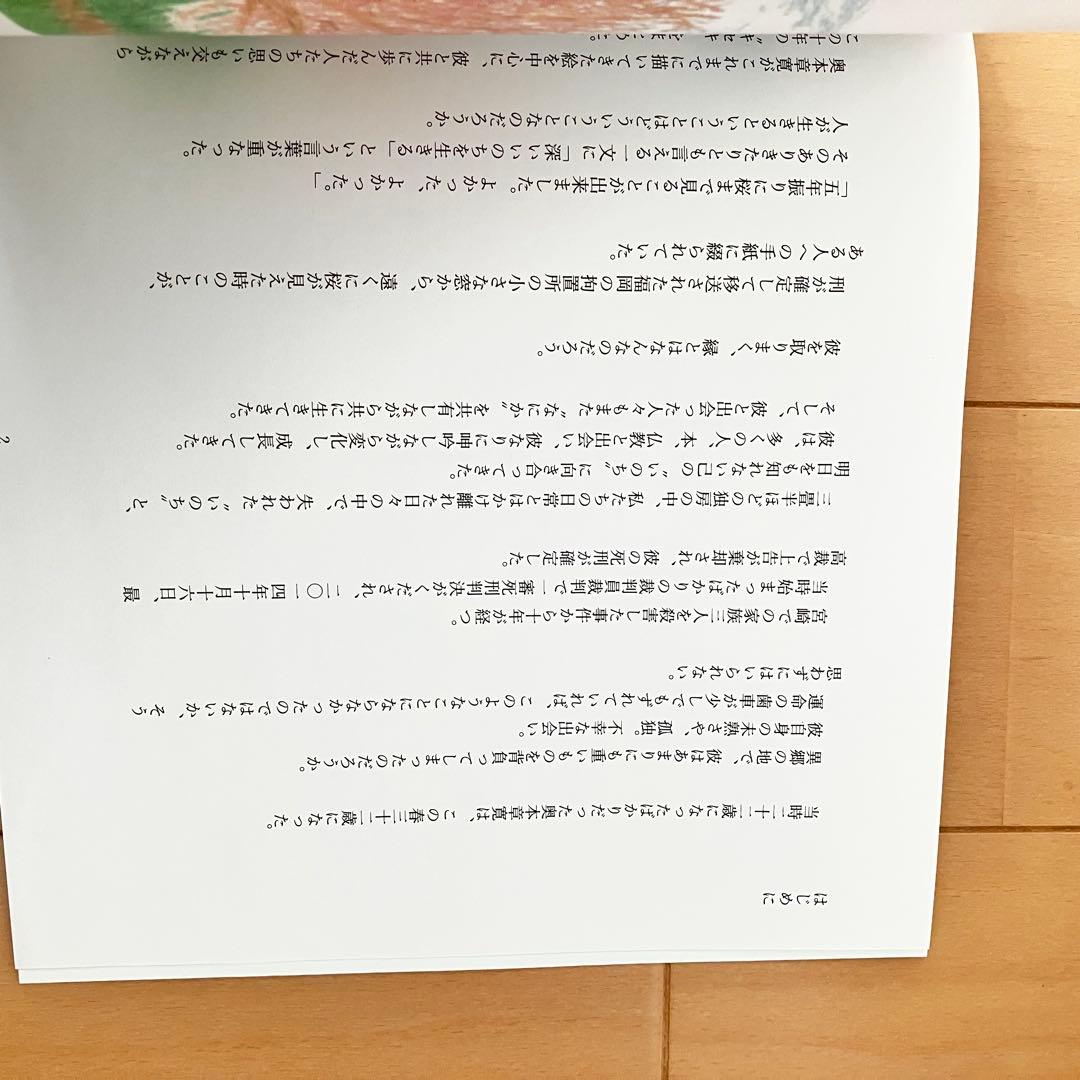 【未読、絶版希少本】「波紋ー奥本章寛と歩んだ十年のキセキ」色鉛筆訴訟の贖罪の絵