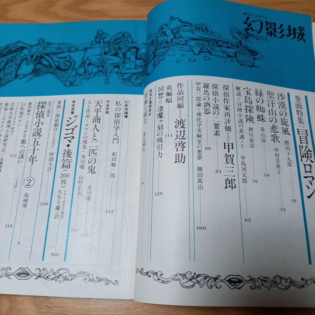 探偵小説専門誌　幻影城5冊セット