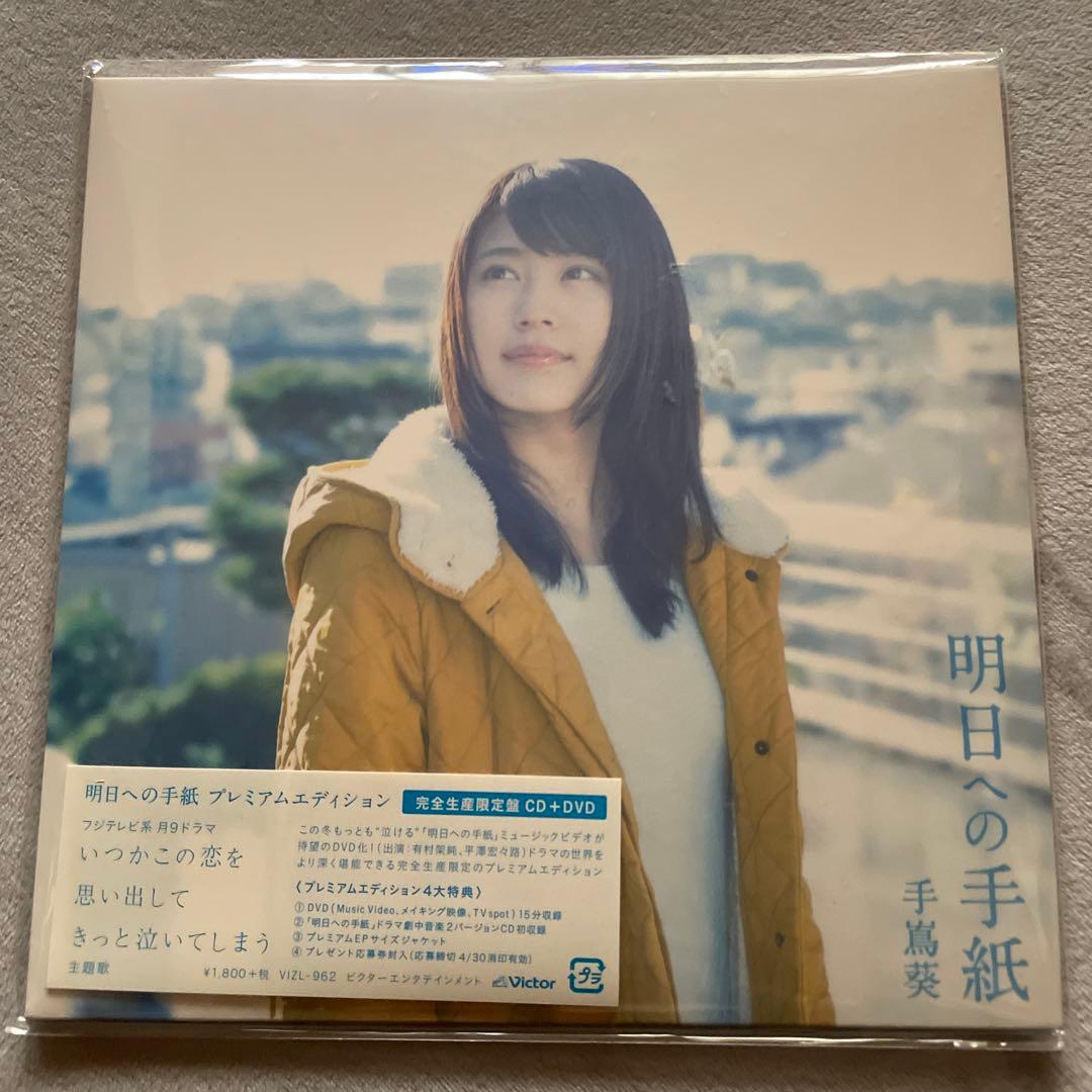 明日への手紙 プレミアムエディション　未開封　CD DVD 　手嶌葵　有村架純