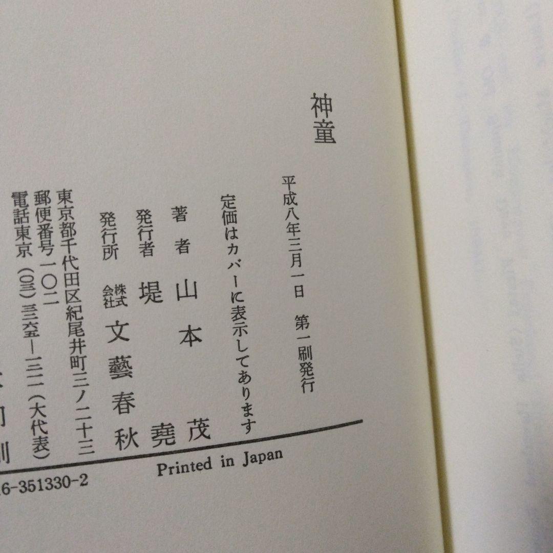 神童　山本 茂　文藝春秋
古本　中古　絶版希少　初版本
カバーなし　シミ等の経年