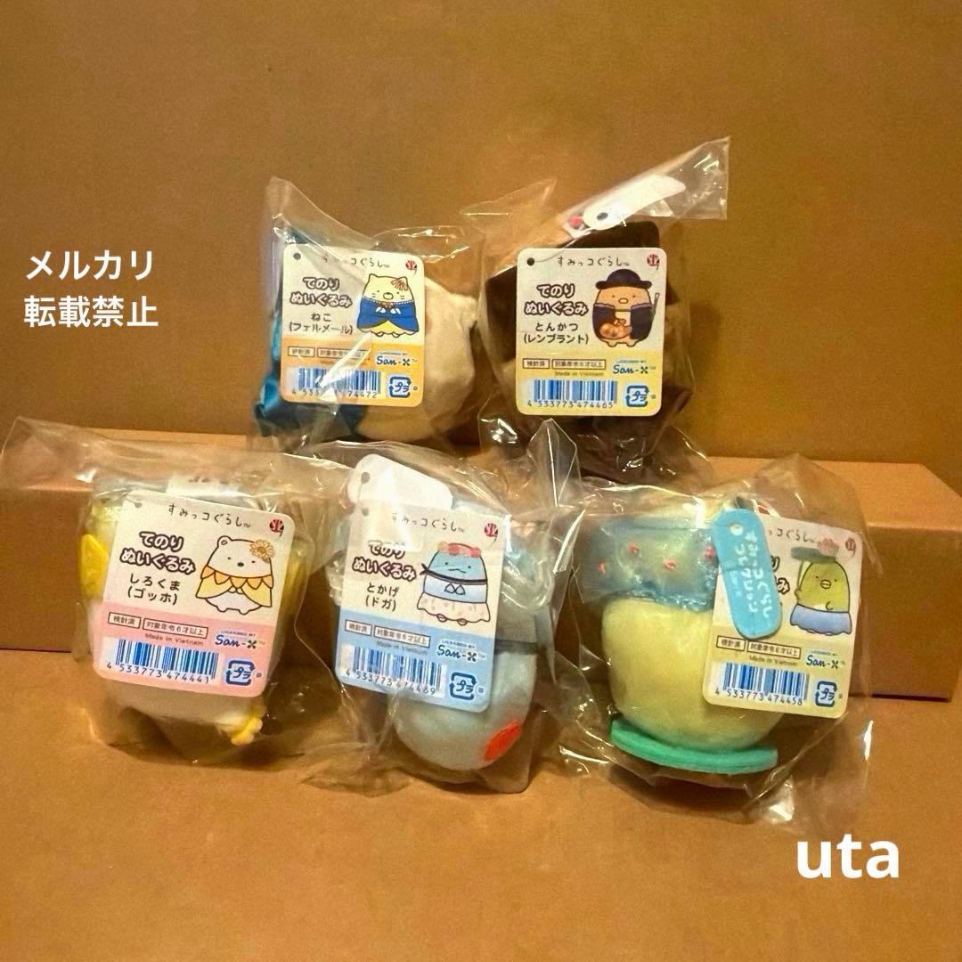 【限定品】＊すみっコぐらし×ロンドン・ナショナル・ギャラリー展　てのり（計5点）