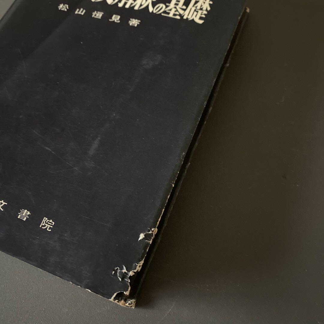 最終値引き　【超希少・入手困難】大学への英文解釈の基礎　松山恒見　研文書院