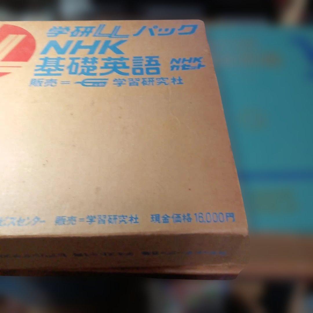 NHK 基礎英語 教材セット