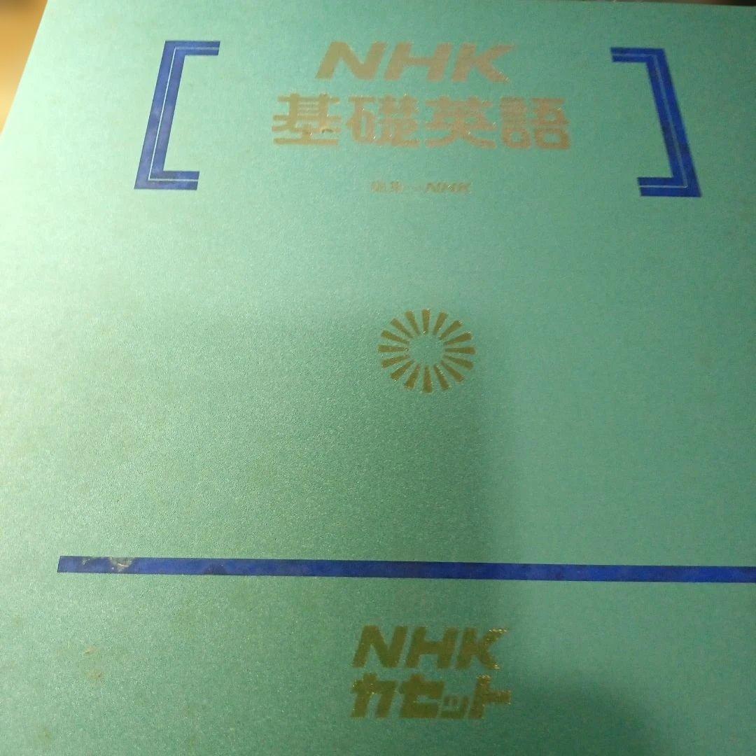 NHK 基礎英語 教材セット
