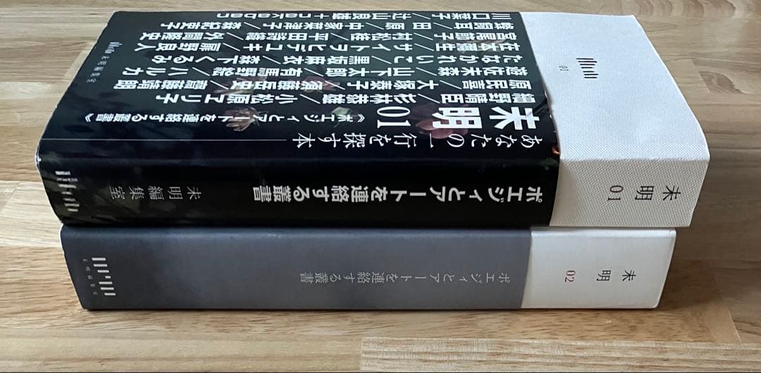未明01 /02 ポエジィとアートを連絡する叢書