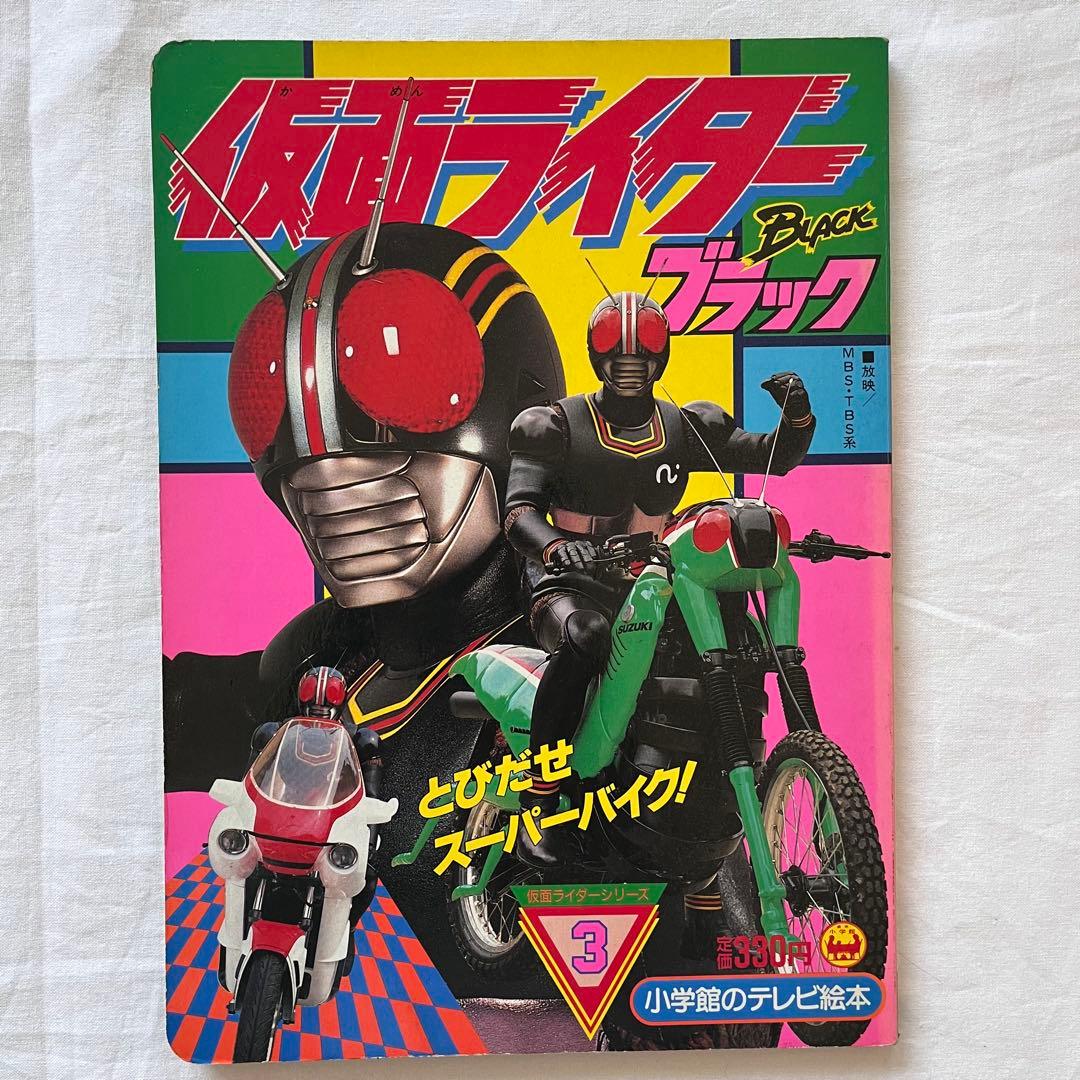 仮面ライダーBLACK テレビ絵本 5冊セット　まとめ