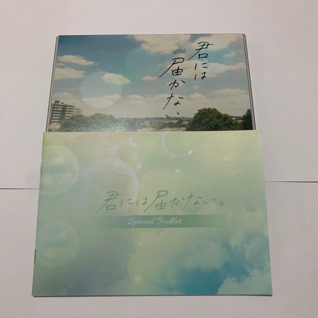 君には届かない。 Blu-ray BOX〈3枚組〉
