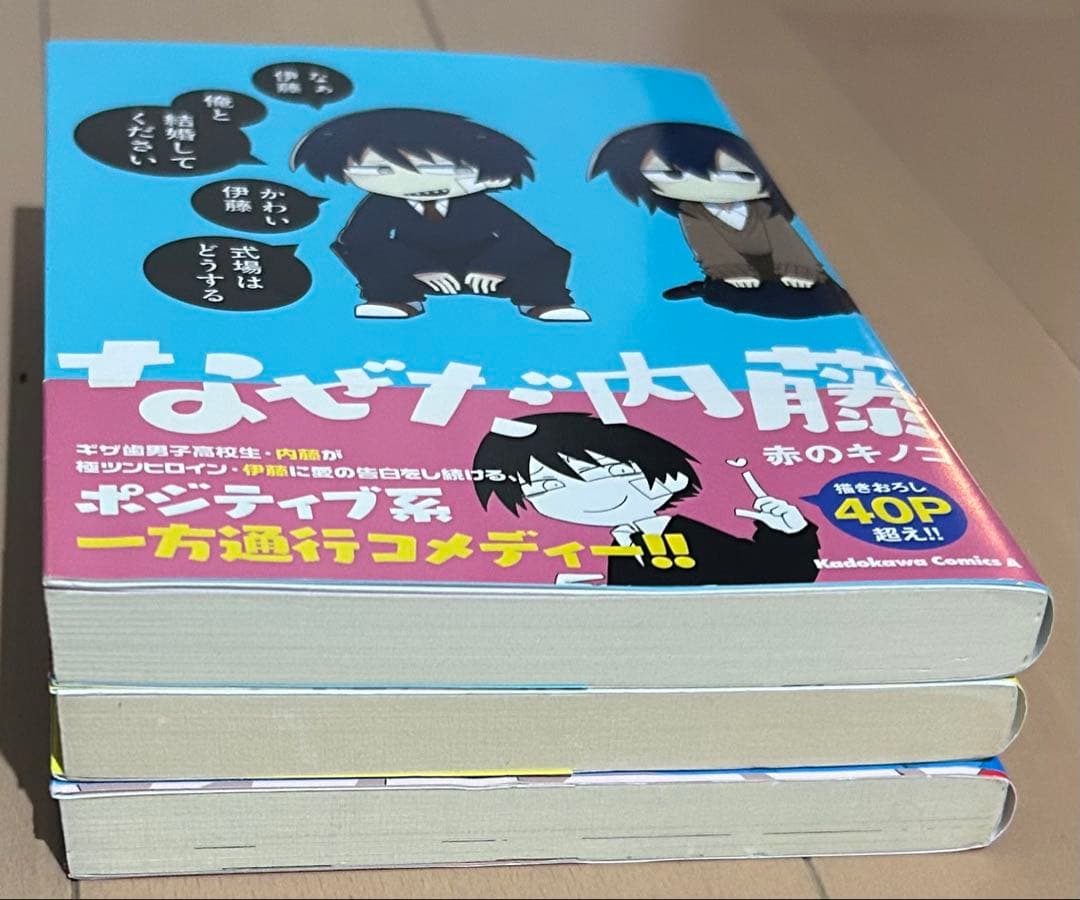 なぜだ内藤 全3巻完結セット