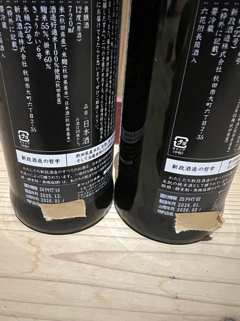 新政　陽乃鳥　2本